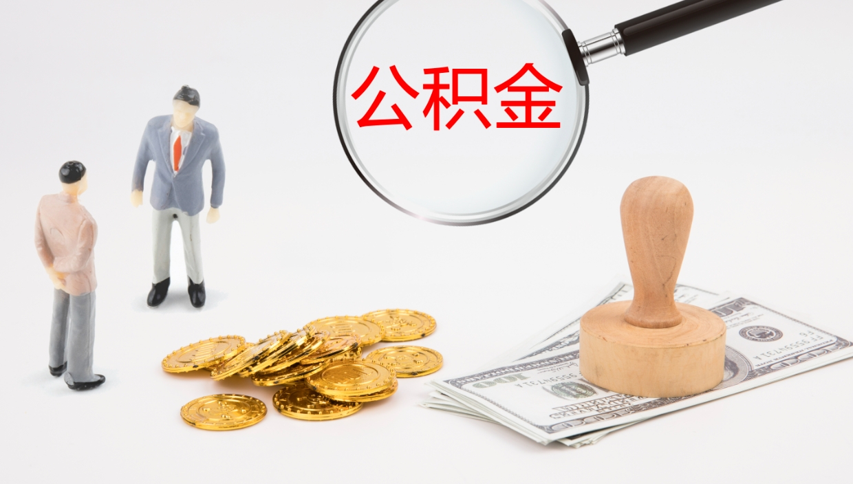 河池公积金青海提取（公积金青海提取流程）