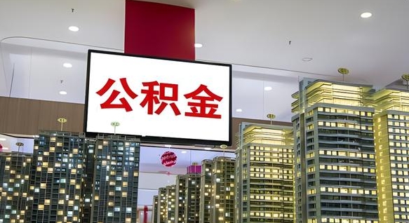 河池公积金只能打到本人卡上吗（公积金只能本人取出嘛）